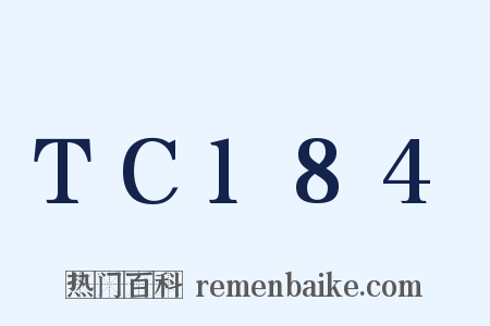 TC184是什么意思的图片